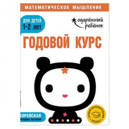 Годовой курс: для детей 1-2 лет (с наклейками)