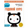 Годовой курс: для детей 1-2 лет (с наклейками)