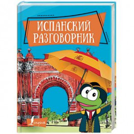 Испанский разговорник