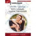 Тот самый, единственный