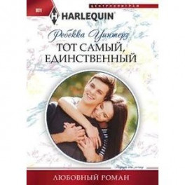Тот самый, единственный