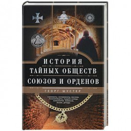 История тайных обществ, союзов и орденов