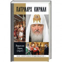 Патриарх Кирилл