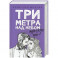 Три метра над небом. Трижды ты