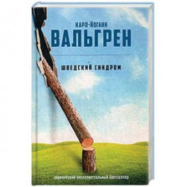 Шведский синдром