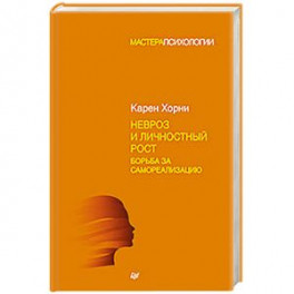 Невроз и личностный рост. Борьба за самореализацию