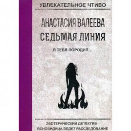 Седьмая линия. Я тебя породил…