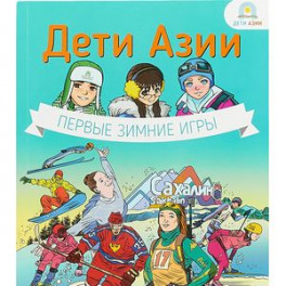 Дети Азии.Первые зимние игры