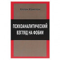 Психологический взгляд на фобии