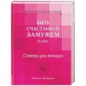 Быть счастливой замужем плюс. Советы для женщин