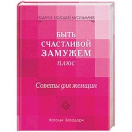 Быть счастливой замужем плюс. Советы для женщин