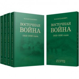 Восточная война. 1853-1856 годов. В 4-х томах + карты