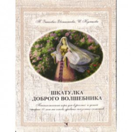 Шкатулка доброго волшебника. Психологическая игра для взрослых и детей