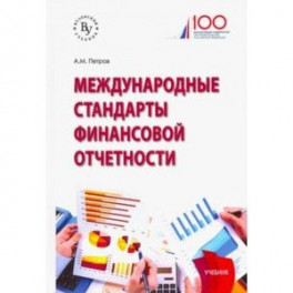 Международные стандарты финансовой отчетности. Учебник