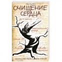 Очищение сердца 3-е издание