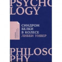 Синдром белки в колесе.Как сохранить здоровье и сберечь нервы в мире бесконечных дел
