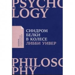 Синдром белки в колесе.Как сохранить здоровье и сберечь нервы в мире бесконечных дел