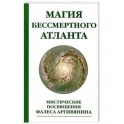 Магия бессмертного атланта. Мистические посвящения Фалеса Аргивянина