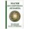 Магия бессмертного атланта. Мистические посвящения Фалеса Аргивянина