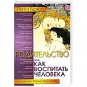 Родительство, или Как воспитать Человека