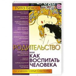 Родительство, или Как воспитать Человека
