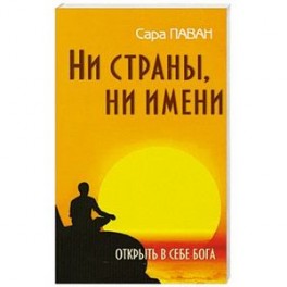 Ни страны, ни имени. Открыть в себе Бога. 2-е издание