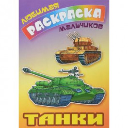 Танки