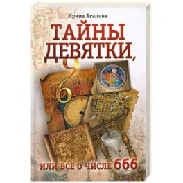 Тайны девятки, или все о числе 666