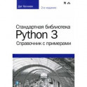 Стандартная библиотека Python 3. Справочник с примерами