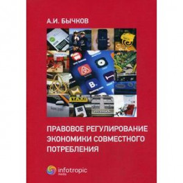 Правовое регулирование экономики совместного потребления