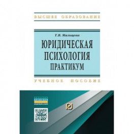Юридическая  психология. Практикум