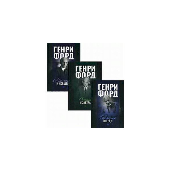 Генри Форд Книги Купить