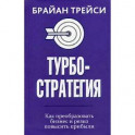 Турбостратегия. Как преобразовать бизнес и резко повысить прибыли
