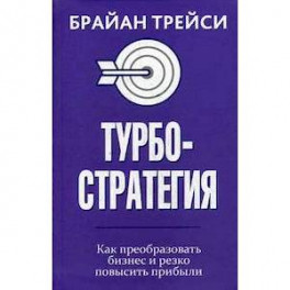 Турбостратегия. Как преобразовать бизнес и резко повысить прибыли