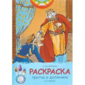 Евангельские притчи. Притча о должнике. Раскраска с наклейками и стихами