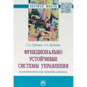 Функционально устойчивые системы управления: асимптотические методы синтеза