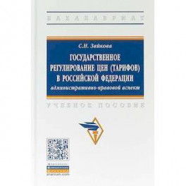 Государственное регулирование цен (тарифов) в Российской Федерации. Учебное пособие