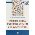 Налоговая система РФ и ее характеристики