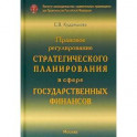Правовое регулирование стратегического планирования в сфере государственных финансов