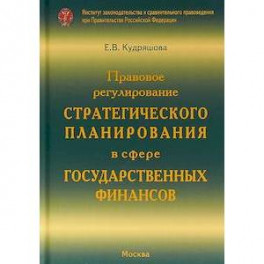 Правовое регулирование стратегического планирования в сфере государственных финансов