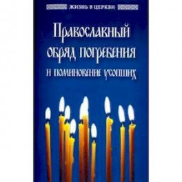 Православный обряд погребения и поминовение усопши