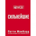 Сильнейшие. Бизнес по правилам Netflix