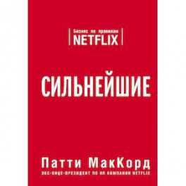 Сильнейшие. Бизнес по правилам Netflix