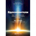 Вдохновители. Как стать лидером, способным усилить команду
