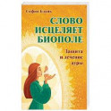 Слово  исцеляет биополе. Защита и лечение ауры