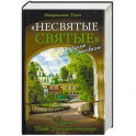Несвятые святые и другие рассказы