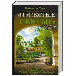 Несвятые святые и другие рассказы