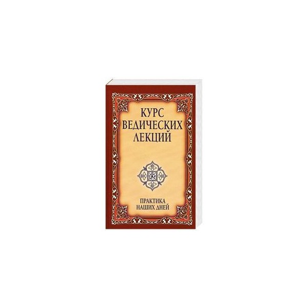 Купить Книгу Курс Ведических Лекций Майшоп