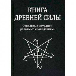 Книга древней силы. Обрядовые методики работы со сновидениями