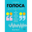 Уроки голоса для родителей. Как превратить ваши природные &laquo;вокальные&raquo; данные в эффективный инструмент воспитания